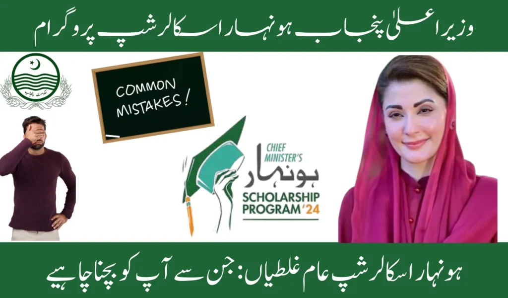 Honhaar Scholarship Common mistakes: You want to avoid