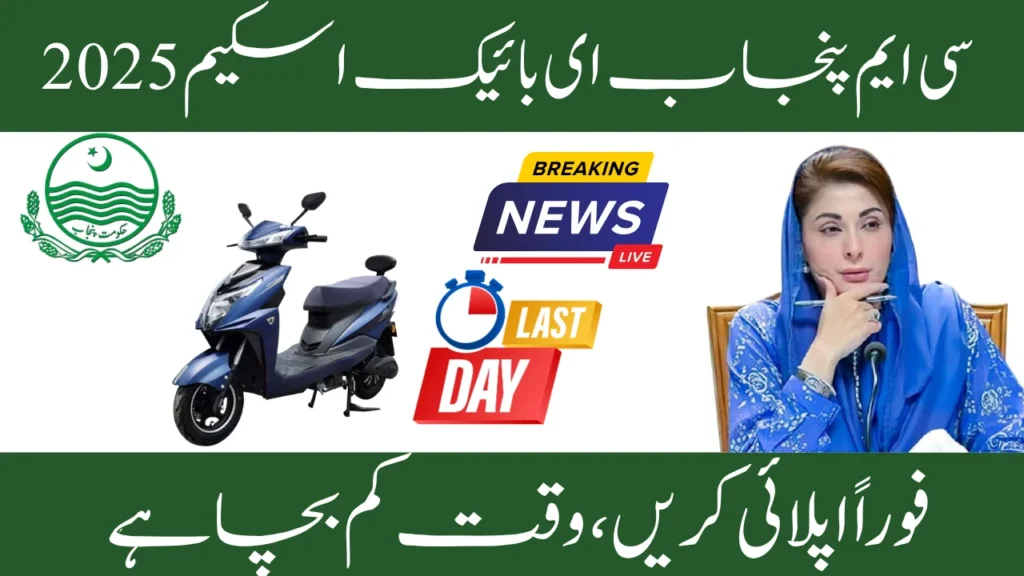 Deadline Alert: CM Punjab e-Bike Scheme Ends Today, 30 September