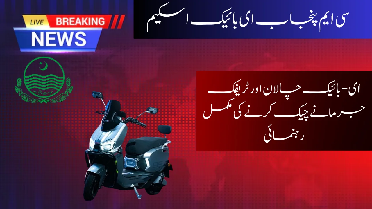 E-Bike Challan 2025 – Complete Guide to Traffic Fines in Pakistan