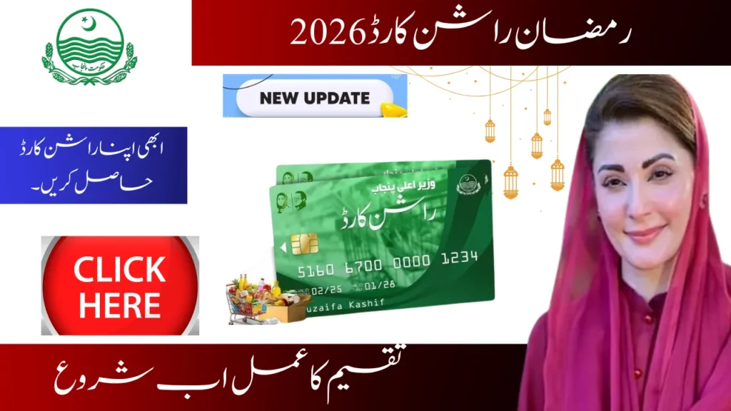 Ramzan Rashan Card 2026  Distribution process started now